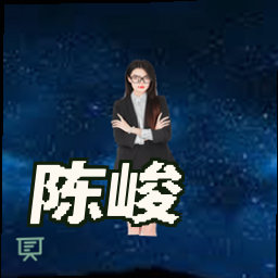 陈峻