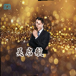 吴启航