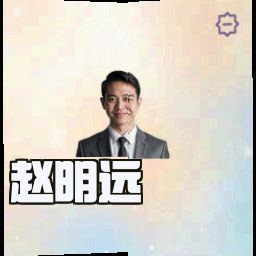 赵明远